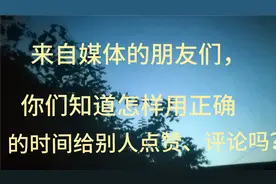 来自媒体的朋友们：你们是怎样用正确的时间给别人点赞评论收藏的