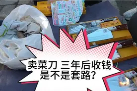 早市卖菜刀 三年后收钱 是质量保证还是另有套路视频封面