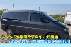 牛人改江淮瑞风床车，15度电，这么小的车，居然能多空间利用视频封面