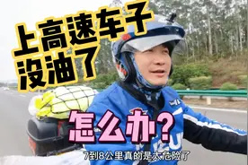 上高速几十公里，车子没油了，怎么办？视频封面
