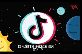 你知道怎么在抖音评论区发图片吗？看这里视频封面