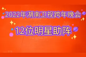 湖南卫视2022年跨年晚会十二位当红明星同聚，阵容强大！您喜欢谁视频封面