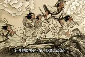 第五集 我国历史上第一位革命成功的人是谁？