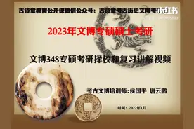 2023年文博考研择校规划讲解视频（1）视频封面