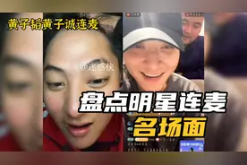 盘点明星连麦名场面，黄子韬遇上自己模仿者，马云与王菲隔空对唱视频封面