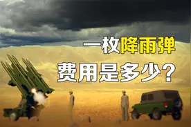 人工降雨是怎样实现的？发射一枚降雨弹，消耗的费用是多少视频封面