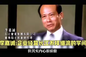 李嘉诚:企业经营长江不择细流的学问视频封面