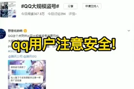qq出现大面积故障，导致大量封号!紧急提醒!视频封面