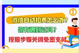 微信自动扣费怎么办？按照步骤关闭免密支付功能就好了！