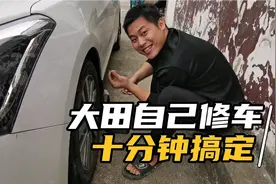 车子前挡泥板坏了，大田花了不到十分钟，就修好了，完好如初