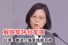 解放军环台军演，台湾叫嚣：敢进12海里就开枪视频封面