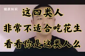 这四类人非常不适合吃花生，看看你是这四类人么？