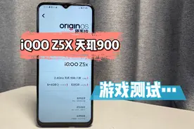 iQOO Z5X天玑900性能表现如何？最大的问题就是游戏不跟手！视频封面