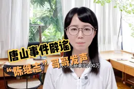 唐山事件打人者“陈继志”为独子视频封面