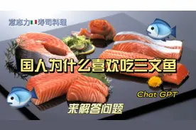 为什么国人现在也喜欢吃三文鱼.今天就让ChatGPT来回答我们的问题
