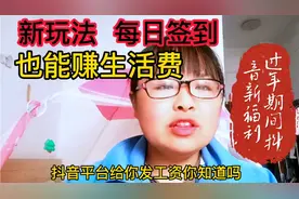 普通人在抖音，每天签到一下，就可以轻松撰买菜💰了，最新出的哦视频封面