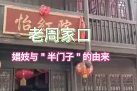 老周口娼妓与＂半门子＂的由来