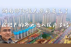湖南邵阳恒大华府复工了，房地产的冬天进入尾声了吗？视频封面