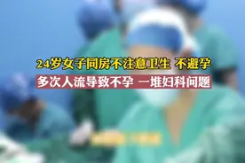24岁女子平时不注意卫生，不避孕，现在知道不对也晚了