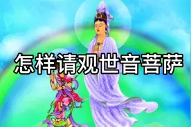 怎样请观世音菩萨大慈大悲？视频封面