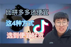 抖音电商比拼多多还便宜，这4种方式，轻松选正品视频封面