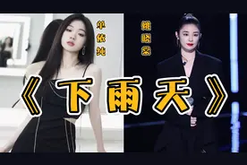 中国好声音：单依纯、姚晓棠演唱同一首歌曲《下雨天》你更爱谁？视频封面