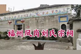 福州凤岗刘氏宗祠，历史悠久，人文荟萃，千年名祠