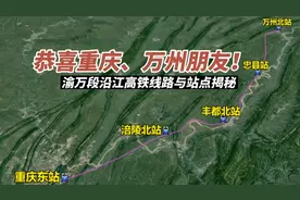 恭喜重庆、万州朋友！渝万段沿江高铁线路与站点已确定！视频封面