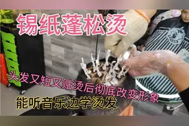 超短锡纸蓬松烫，彻底改变又短又贴的头发，烫后可以保持三个月。