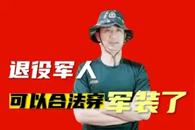 战友们，退伍后可以合法穿军装了，有明文规定，你会穿吗？视频封面