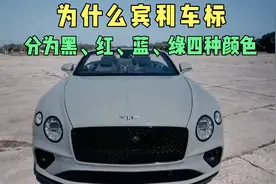 为什么宾利车标分为黑、红、蓝、绿4种颜色，意义何在？