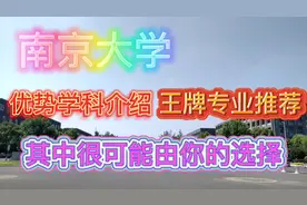 南京大学有哪些优势学科？有哪些王牌专业？从多个方面进行介绍！视频封面