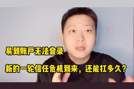 易到被爆账户无法登录，司机乘客提现遥遥无期，还能扛多久？视频封面