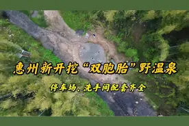 好消息！惠州新发现神秘“双胞胎温泉”，泡温泉、露营居然全免费视频封面