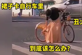 大街上裙子卡在自行车里，到底该怎么办？视频封面