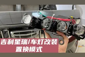 开启新模式：吉利星瑞/车灯改装中的置换模式。许格