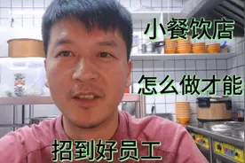 小餐饮店怎么做才能招到好员工，试试这个方法视频封面