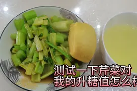 都说芹菜有较好的降糖和降压作用，我吃过后血糖会高吗？视频封面