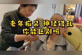 老年痴呆和神经错乱你分的清吗？来看看我分析的对不对视频封面