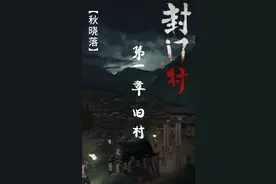 《封门村》第一章 旧村，游戏通关视频