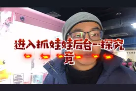 带你看看抓娃娃机后台设置视频封面