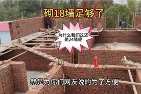 农村自建房，砌18墙能省3分之一砖，为什么偏要砌24墙呢？