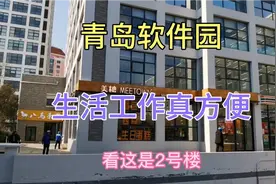 青岛软件园，生活工作真方便，吃饭、住宿、停车太方便，还有集市