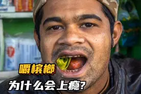 嚼槟榔为什么会上瘾！