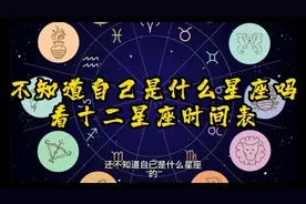 不知道自己是什么星座吗？看十二星座时间表，请记得收藏哦