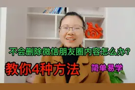 教你4种方法，快速删除微信朋友圈内容，简单易学，一起来操作