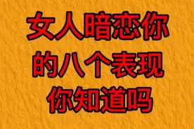 女人暗恋你的八个表现，你知道吗？视频封面