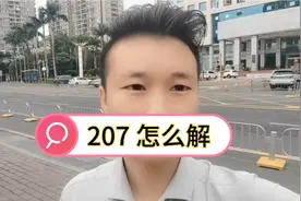 惠懂你新一代系统横空出世，207 怎么解呢？深圳金融露西哥