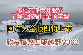 小强带你大开眼界了解江铃全顺车型大全顺V363即将上市赏爆改四驱视频封面