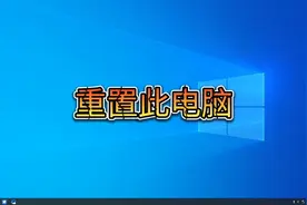 重置此电脑找不到恢复环境怎么办，我教你一招保证搞定！视频封面